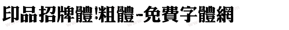 印品招牌体 粗体字体转换